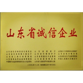 山东省诚信企业